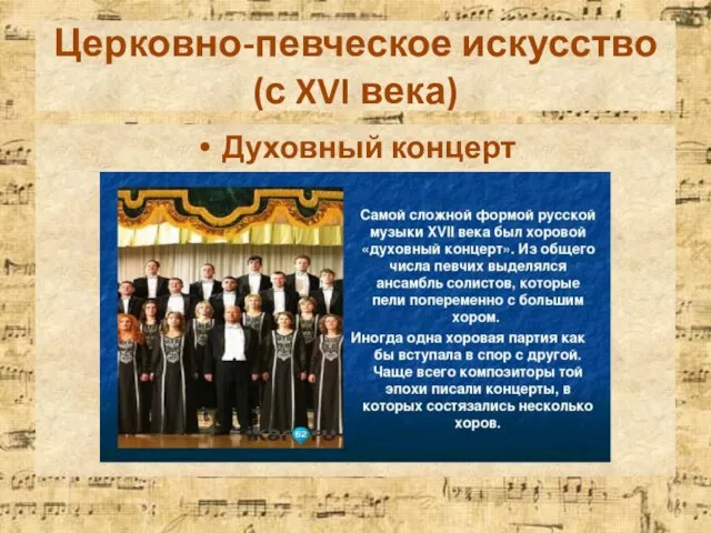 Церковно-певческое искусство (с XVI века) Духовный концерт