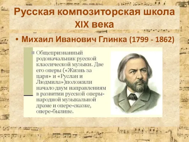 Русская композиторская школа XIX века Михаил Иванович Глинка (1799 - 1862)