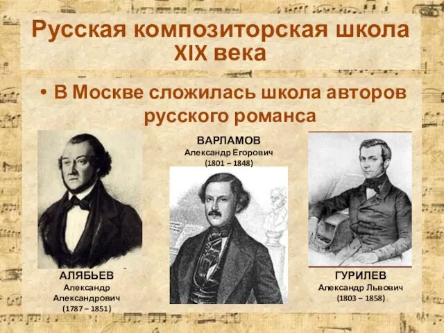 Русская композиторская школа XIX века В Москве сложилась школа авторов русского романса