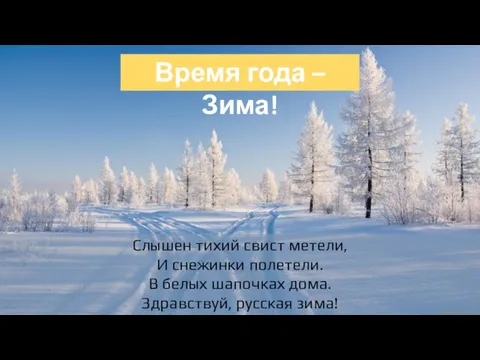 Время года – Зима! Слышен тихий свист метели, И снежинки полетели. В