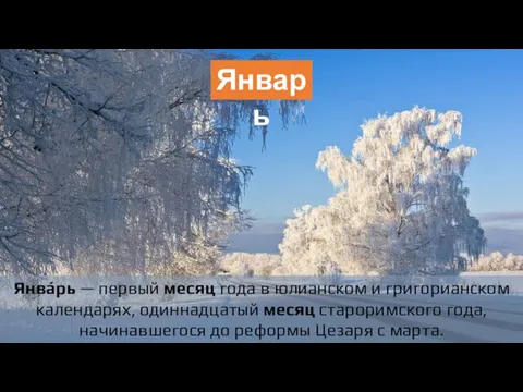 Январь Янва́рь — первый месяц года в юлианском и григорианском календарях, одиннадцатый