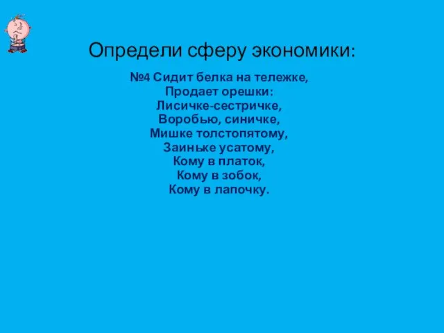 Определи сферу экономики: №4 Сидит белка на тележке, Продает орешки: Лисичке-сестричке, Воробью,