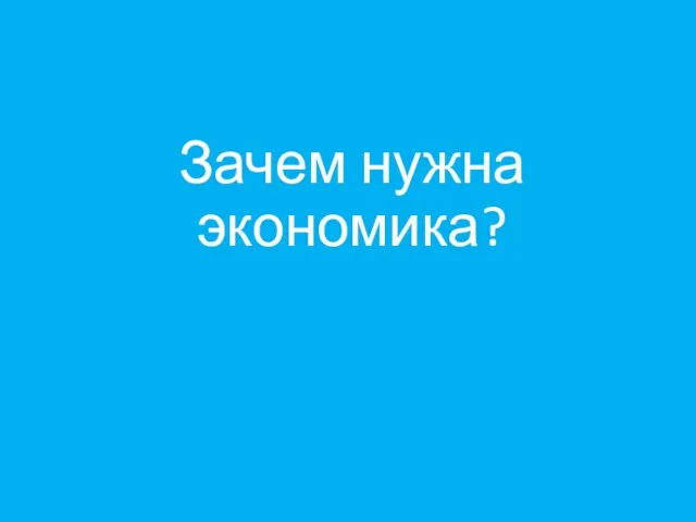 Зачем нужна экономика?