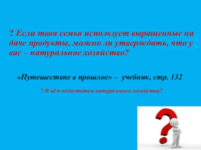 ? Если твоя семья использует выращенные на даче продукты, можно ли утверждать,