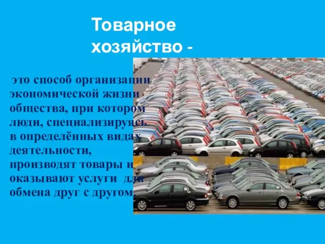 это способ организации экономической жизни общества, при котором люди, специализируясь в определённых