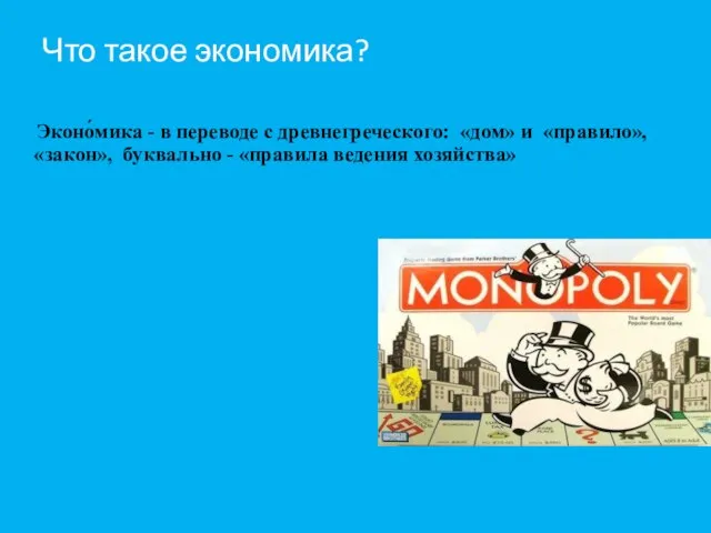 Что такое экономика? Эконо́мика - в переводе с древнегреческого: «дом» и «правило»,