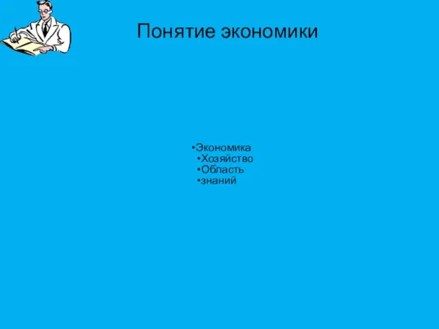 Понятие экономики Экономика Хозяйство Область знаний