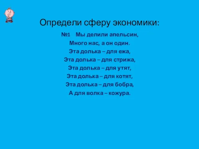 Определи сферу экономики: №1 Мы делили апельсин, Много нас, а он один.