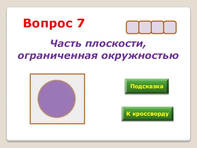 Подсказка К кроссворду Вопрос 7 Часть плоскости, ограниченная окружностью у г о л