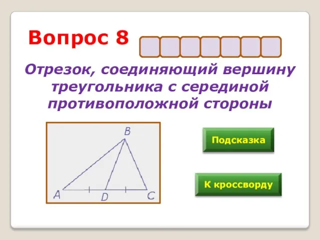 Подсказка К кроссворду Вопрос 8 Отрезок, соединяющий вершину треугольника с серединой противоположной