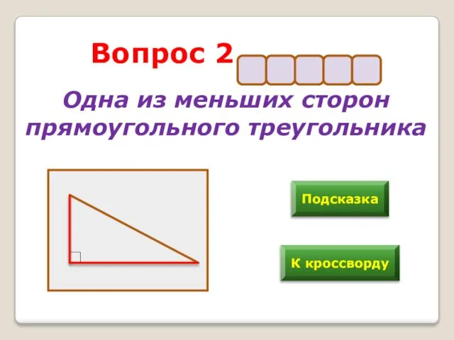 Вопрос 2 Одна из меньших сторон прямоугольного треугольника Подсказка К кроссворду а т е т к