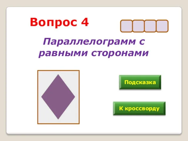 Вопрос 4 Параллелограмм с равными сторонами Подсказка К кроссворду у г о л