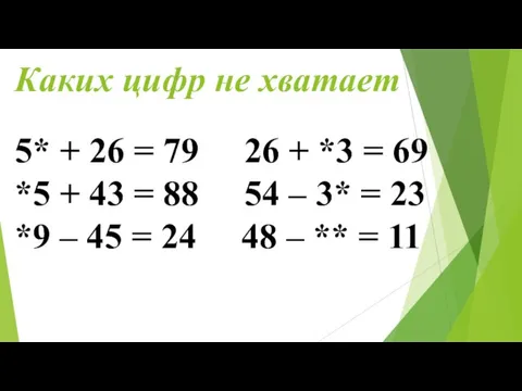 Каких цифр не хватает 5* + 26 = 79 26 + *3