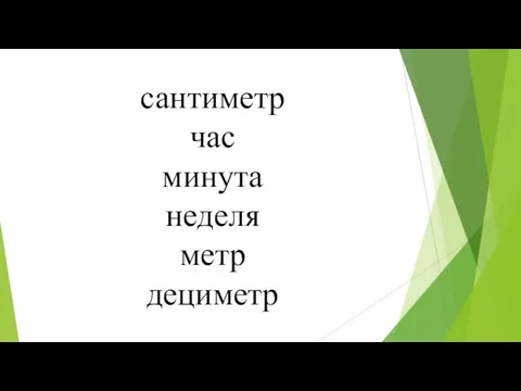 сантиметр час минута неделя метр дециметр