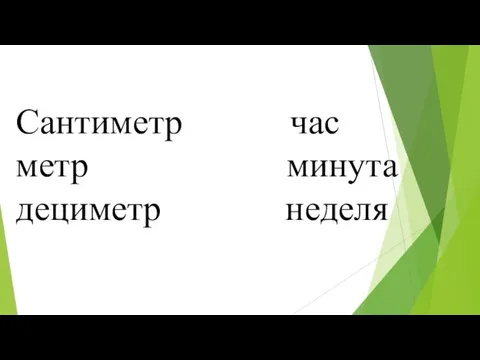 Сантиметр час метр минута дециметр неделя