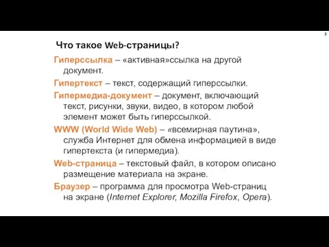 Что такое Web-страницы? Гиперссылка – «активная»ссылка на другой документ. Гипертекст – текст,