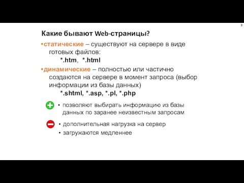 Какие бывают Web-страницы? статические – существуют на сервере в виде готовых файлов: