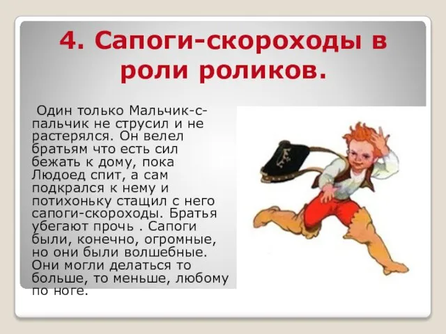 4. Сапоги-скороходы в роли роликов. Один только Мальчик-с-пальчик не струсил и не