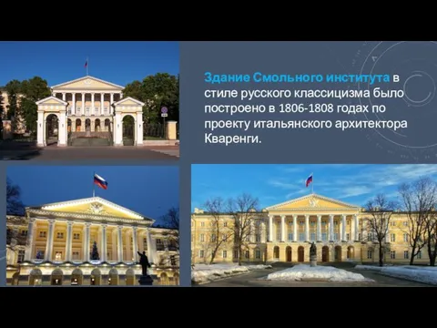 Здание Смольного института в стиле русского классицизма было построено в 1806-1808 годах