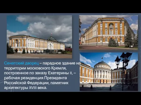 Сенатский дворец – парадное здание на территории московского Кремля, построенное по заказу