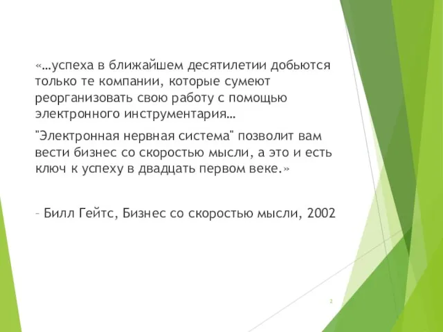 «…успеха в ближайшем десятилетии добьются только те компании, которые сумеют реорганизовать свою