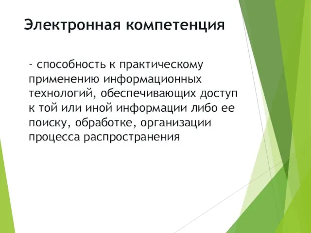 Электронная компетенция - способность к практическому применению информационных технологий, обеспечивающих доступ к