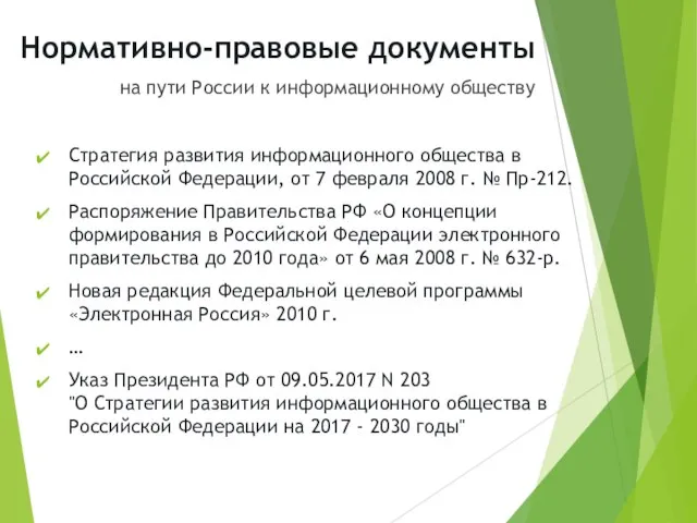 Нормативно-правовые документы на пути России к информационному обществу Стратегия развития информационного общества