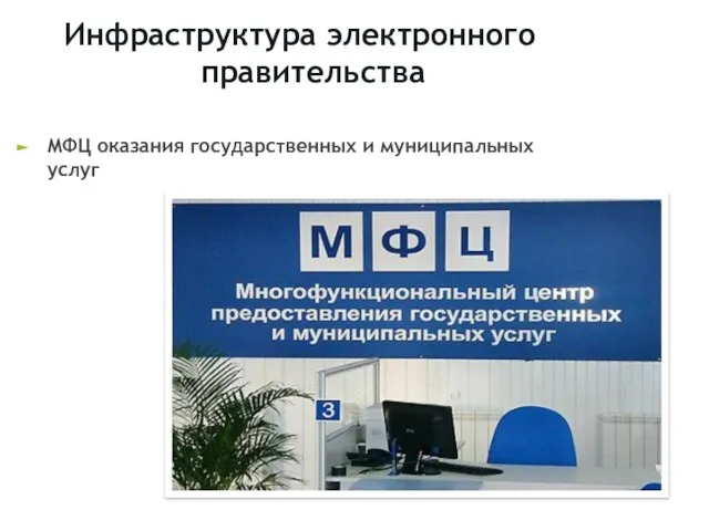 Инфраструктура электронного правительства МФЦ оказания государственных и муниципальных услуг