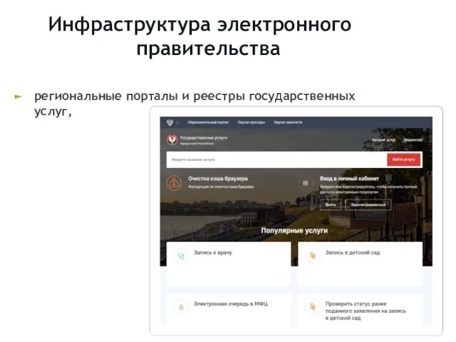 Инфраструктура электронного правительства региональные порталы и реестры государственных услуг,