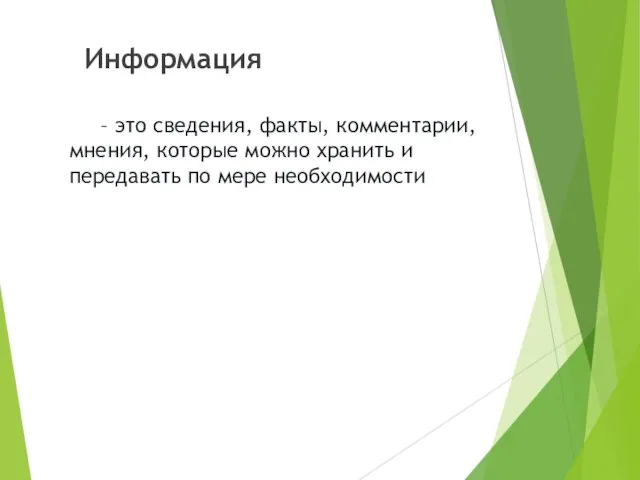 – это сведения, факты, комментарии, мнения, которые можно хранить и передавать по мере необходимости Информация