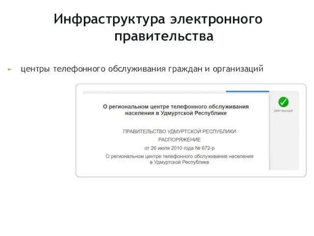 Инфраструктура электронного правительства центры телефонного обслуживания граждан и организаций