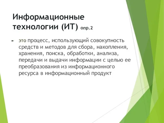 Информационные технологии (ИТ) опр.2 это процесс, использующий совокупность средств и методов для