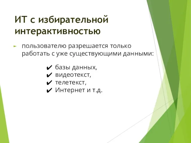 пользователю разрешается только работать с уже существующими данными: ИТ с избирательной интерактивностью