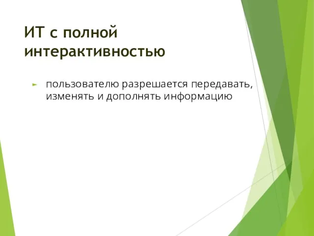 пользователю разрешается передавать, изменять и дополнять информацию ИТ с полной интерактивностью