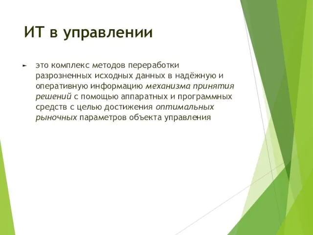 ИТ в управлении это комплекс методов переработки разрозненных исходных данных в надёжную