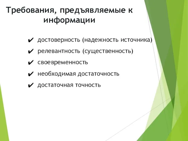 Требования, предъявляемые к информации достоверность (надежность источника) релевантность (существенность) своевременность необходимая достаточность достаточная точность