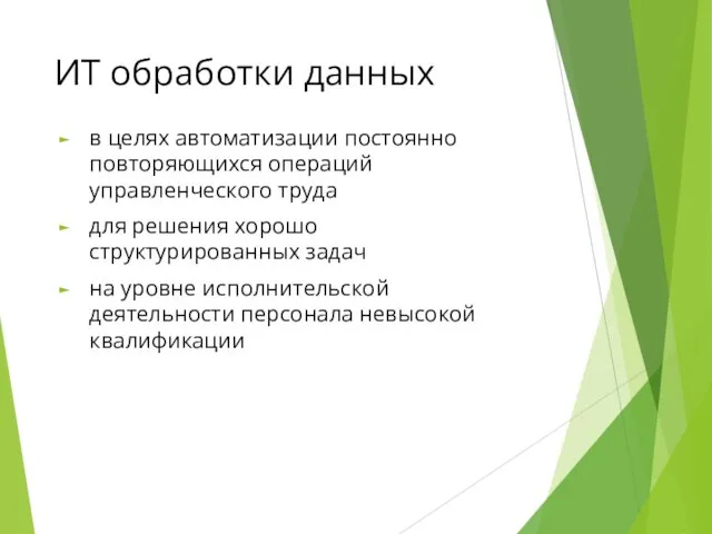 ИТ обработки данных в целях автоматизации постоянно повторяющихся операций управленческого труда для