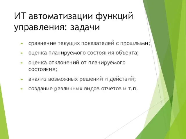 сравнение текущих показателей с прошлыми; оценка планируемого состояния объекта; оценка отклонений от