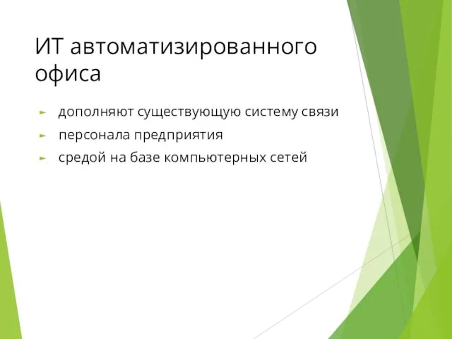 ИТ автоматизированного офиса дополняют существующую систему связи персонала предприятия средой на базе компьютерных сетей