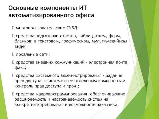 Основные компоненты ИТ автоматизированного офиса многопользовательские СУБД; средства подготовки отчетов, таблиц, схем,