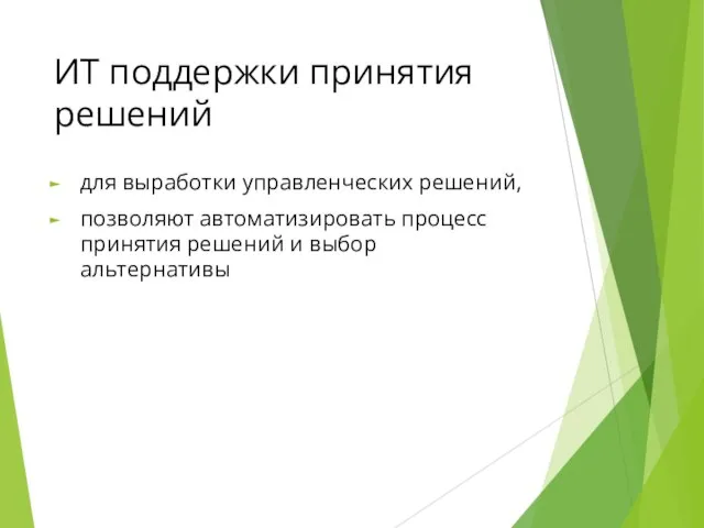 ИТ поддержки принятия решений для выработки управленческих решений, позволяют автоматизировать процесс принятия решений и выбор альтернативы