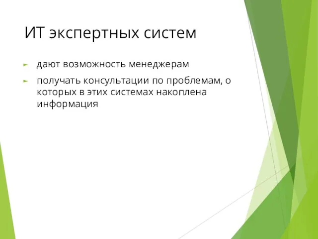 ИТ экспертных систем дают возможность менеджерам получать консультации по проблемам, о которых