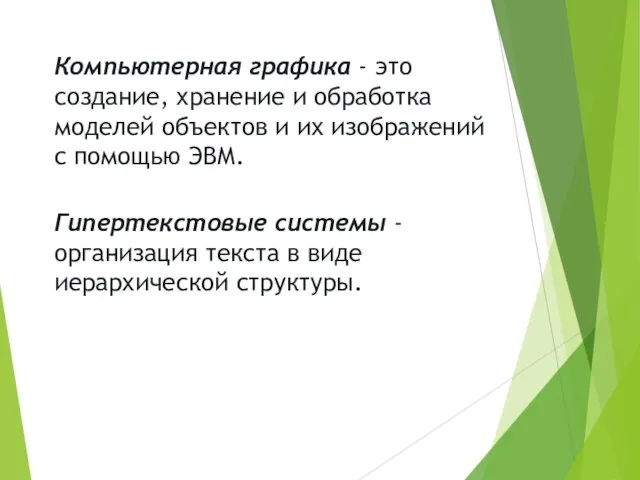 Компьютерная графика - это создание, хранение и обработка моделей объектов и их