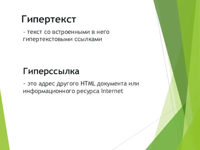 Гипертекст - текст со встроенными в него гипертекстовыми ссылками Гиперссылка - это