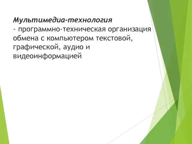 Мультимедиа-технология - программно-техническая организация обмена с компьютером текстовой, графической, аудио и видеоинформацией