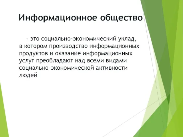 – это социально-экономический уклад, в котором производство информационных продуктов и оказание информационных