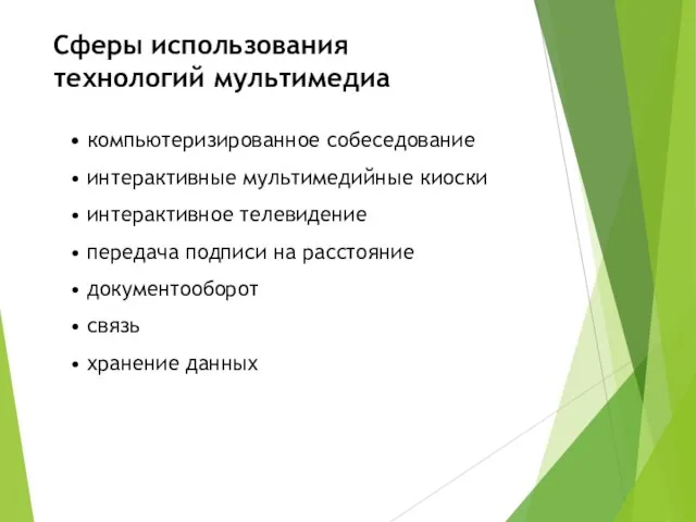 компьютеризированное собеседование интерактивные мультимедийные киоски интерактивное телевидение передача подписи на расстояние документооборот