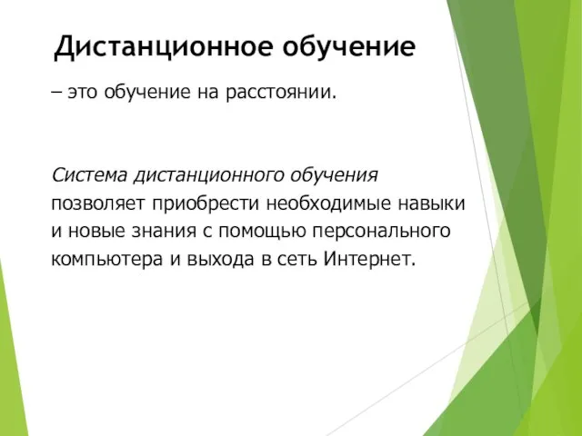 – это обучение на расстоянии. Система дистанционного обучения позволяет приобрести необходимые навыки