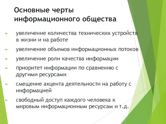 Основные черты информационного общества увеличение количества технических устройств в жизни и на