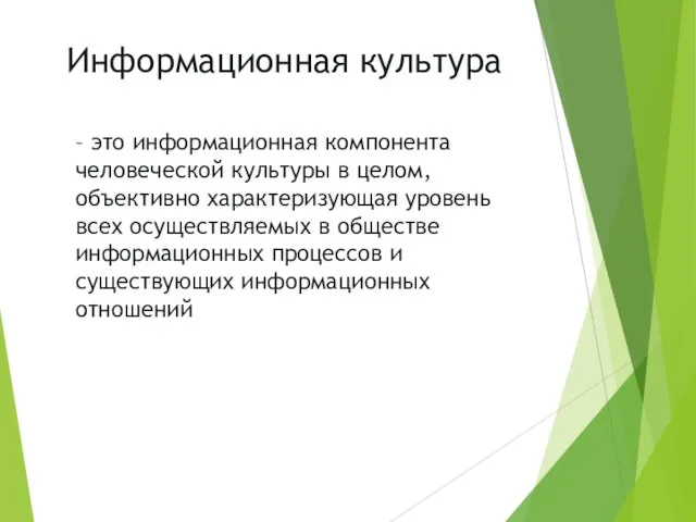 Информационная культура – это информационная компонента человеческой культуры в целом, объективно характеризующая